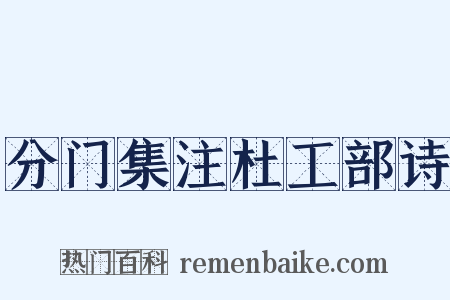 分门集注杜工部诗是什么意思的图片